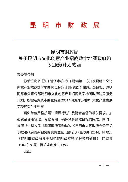 聘請第三方開發昆明市文化創意產業招商數字地圖購買服務計劃，助力數字文化創意內容應用服務升級